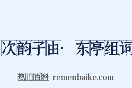 次韵子由·东亭组词是什么意思的图片
